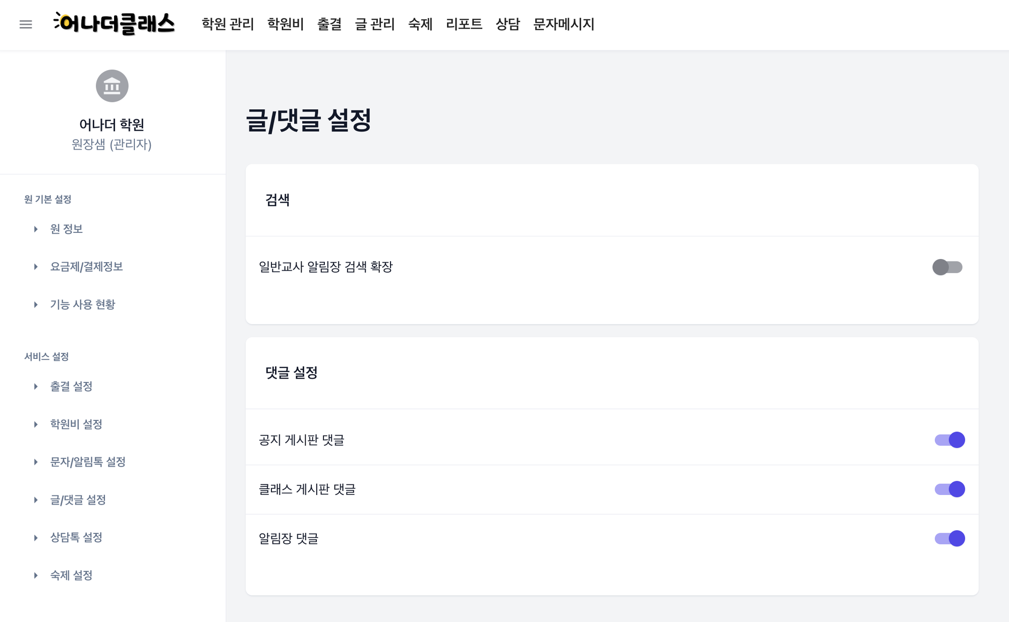 학원관리프로그램 어나더클래스 보강·공동담임·인수인계까지 고려한 알림장 검색 개선