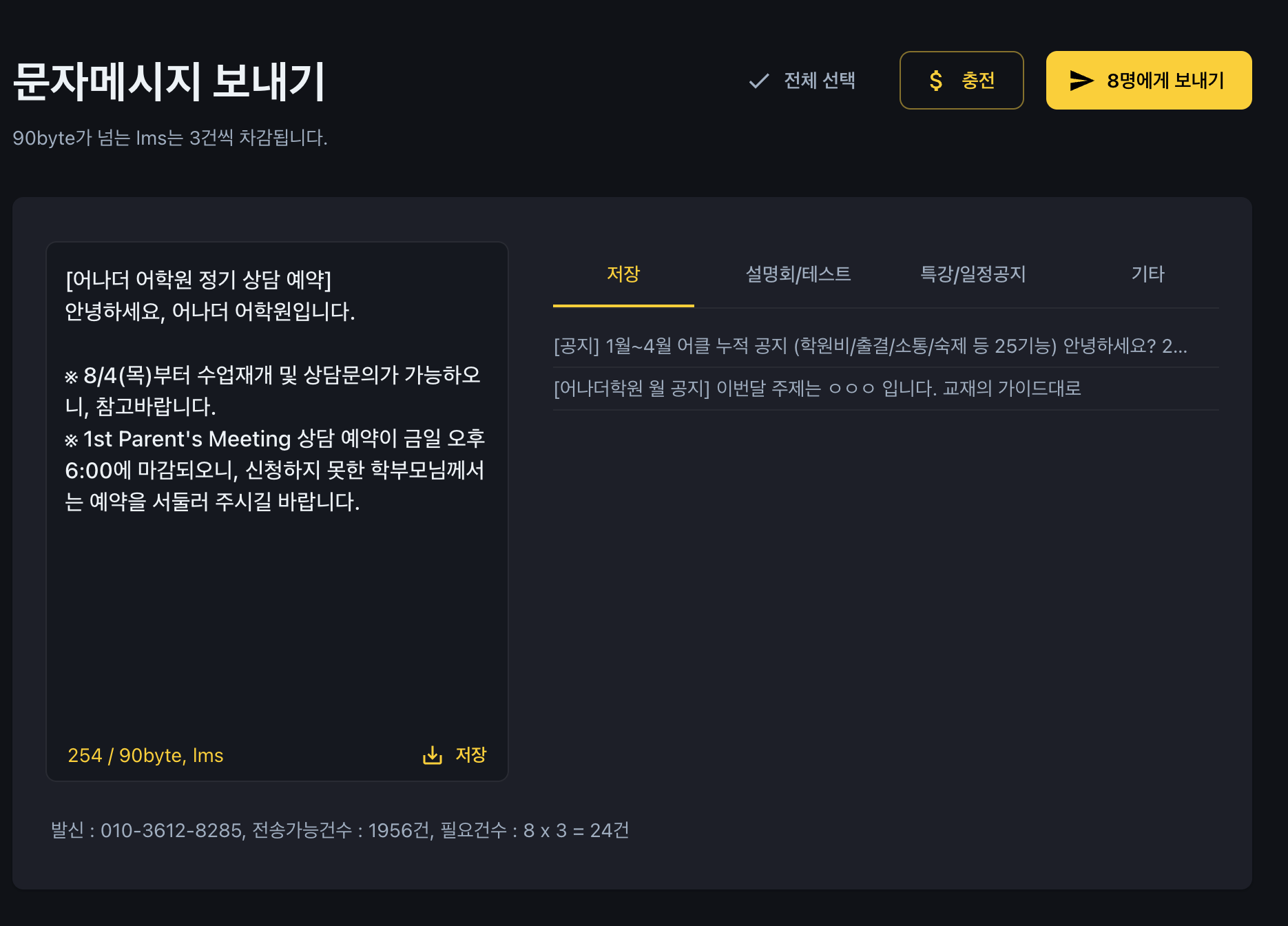 학원관리프로그램 어나더클래스 학원소통을 위한 필수! 문자메시지 보내기