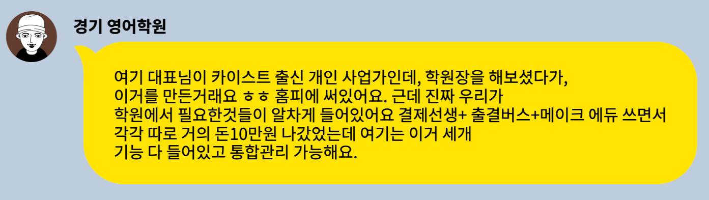 떠오르는 학원관리프로그램 어나더클래스 이런 반응까지?- 나만 못 본 진짜 후기 모음