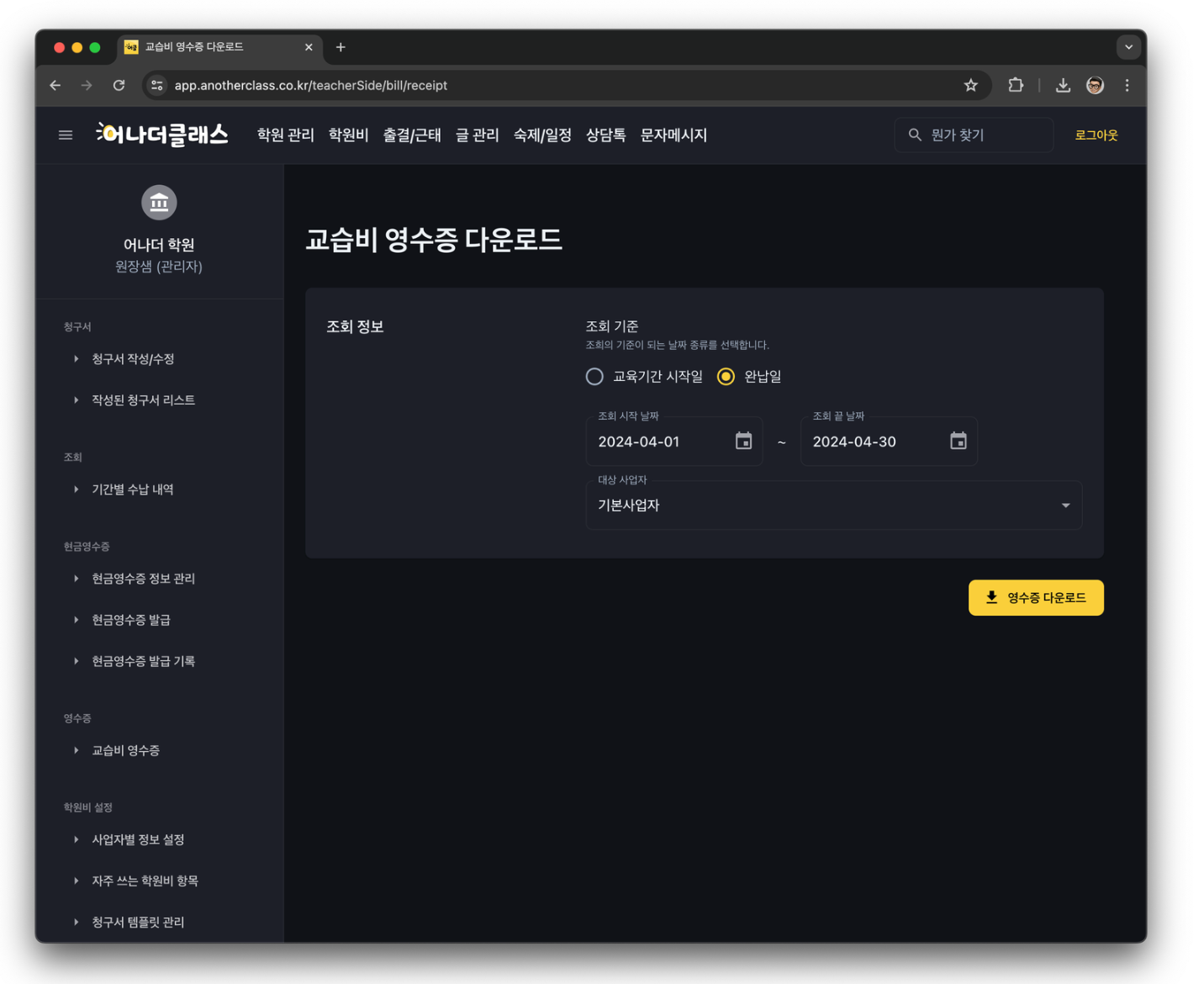 교육청 지도감사 대비 ·학원비결제·교육비영수증·후기 관리까지, 어나더클래스가 편한 이유