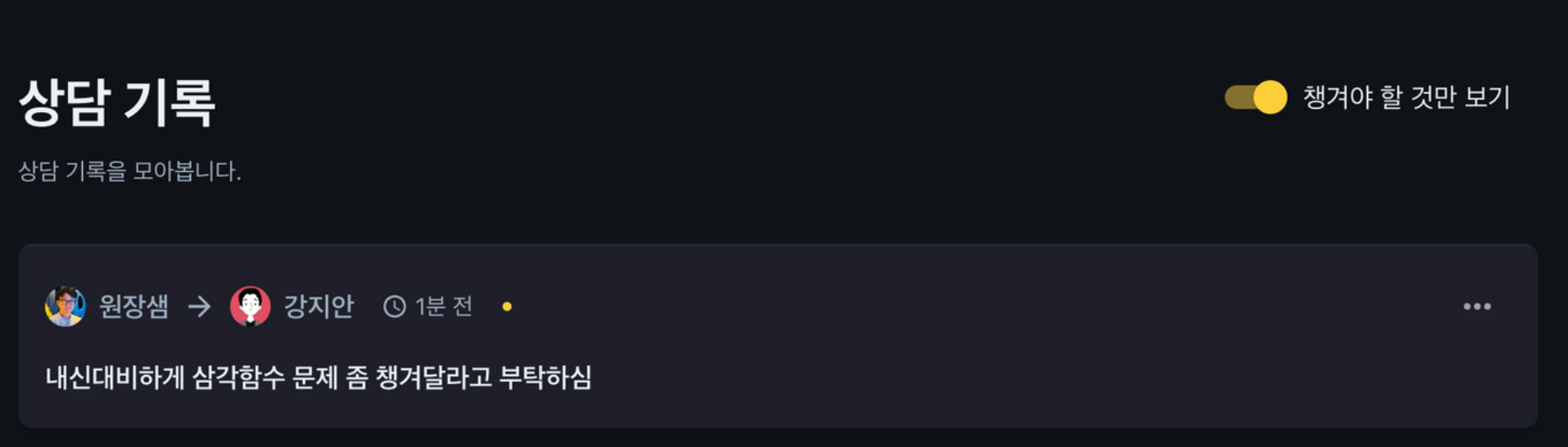 상담기록 관리 시스템, 이런 것까지 챙겨준다고?