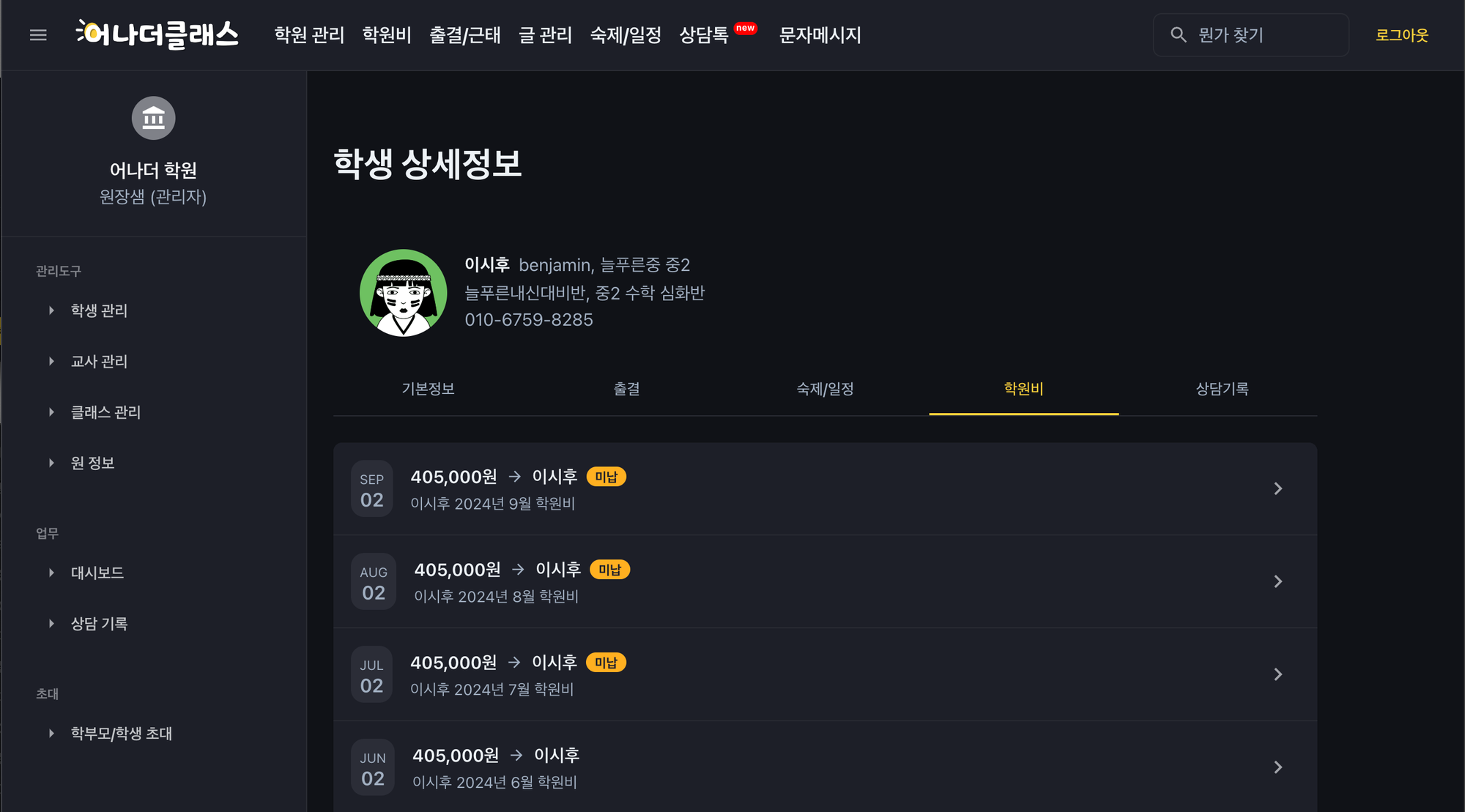 학원비결제 관리의 혁신, 학원관리프로그램 어나더클래스로 시작하세요!