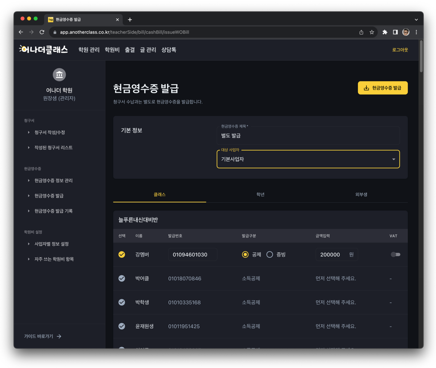 학원비 청구부터 학원비결제·현금영수증·교습비영수증까지, 한 번에 되는 학원관리프로그램