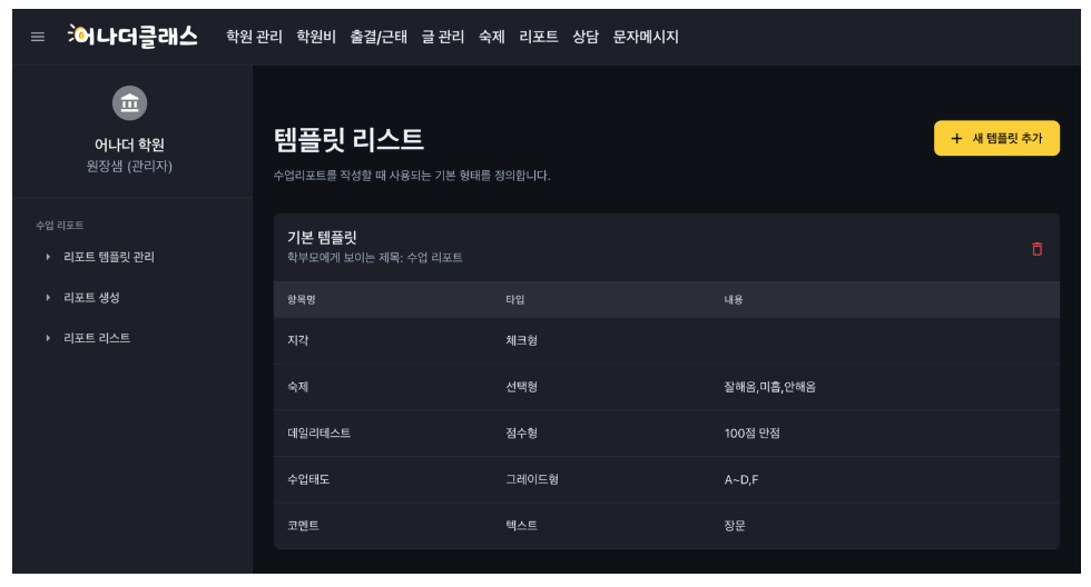 학부모에게 수업 내용을 꾸준히 전달하고 계신가요? 학원관리프로그램 어나더클래스 수업리포트로 해결했어요