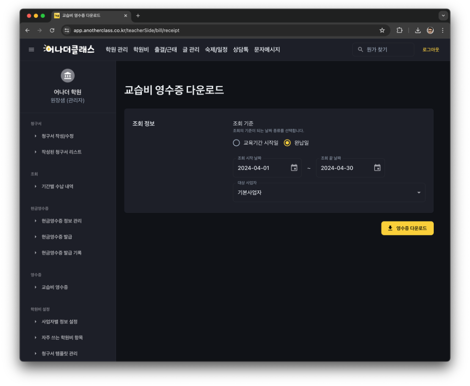 학원비결제, 이제 어나더클래스 학원관리프로그램으로 끝내세요!