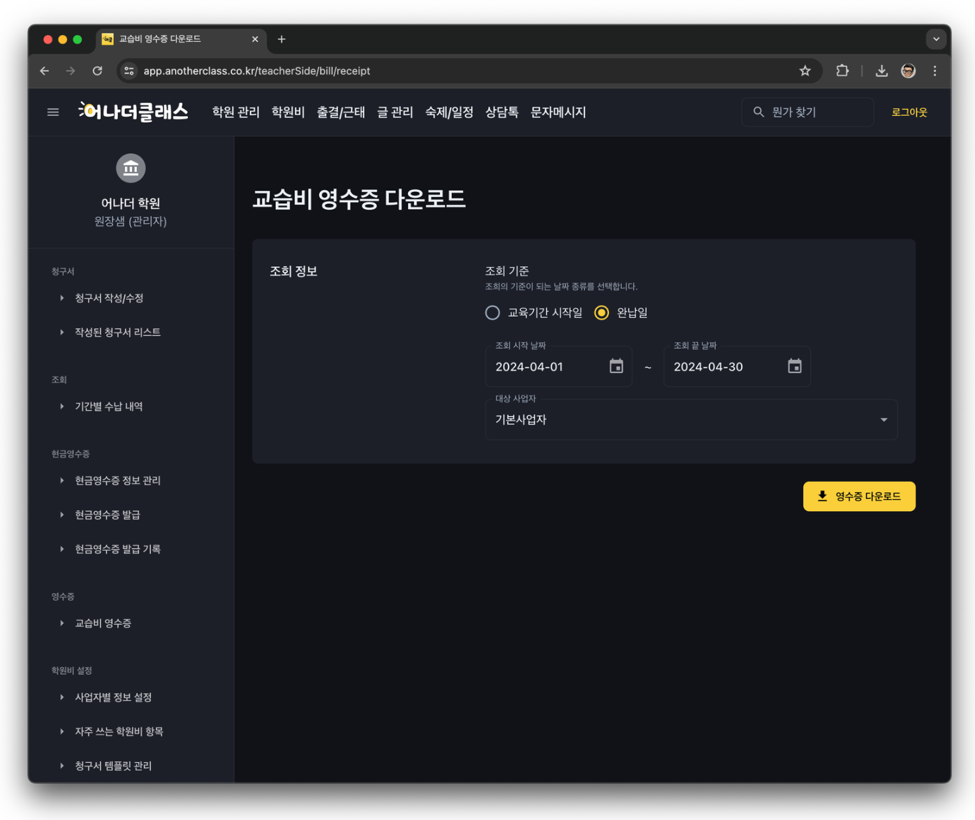 학원비결제, 이제 더 스마트하고 간편하게! 어나더클래스 학원관리프로그램으로 혁신을 경험하세요!
