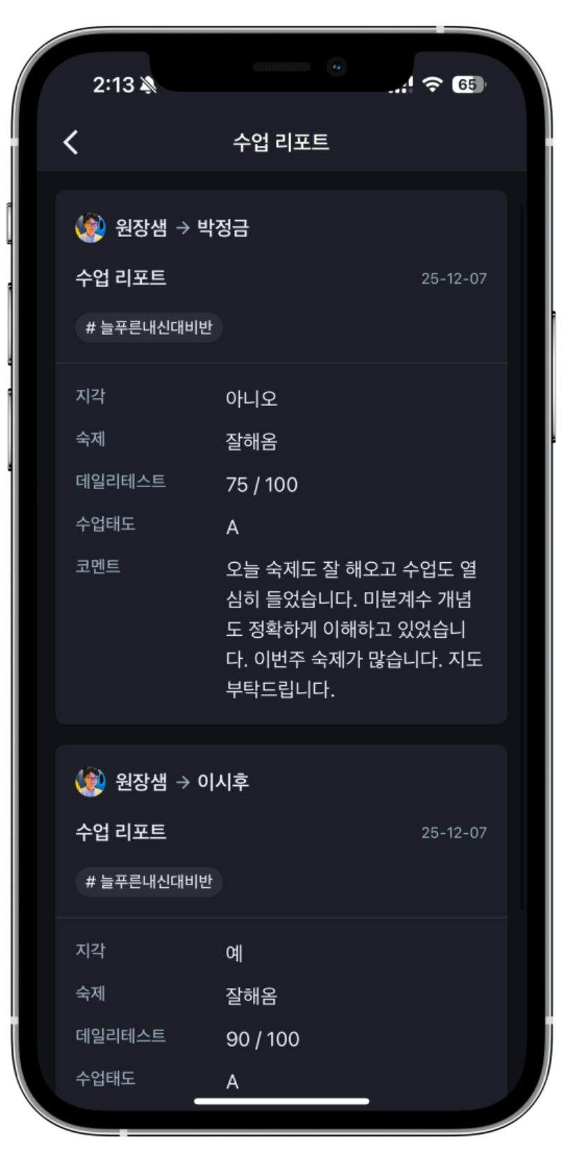 학원성적리포트, 학원생활공유, 학생리포트 한 번에 끝내는 어나더클래스만의 최고의 방법