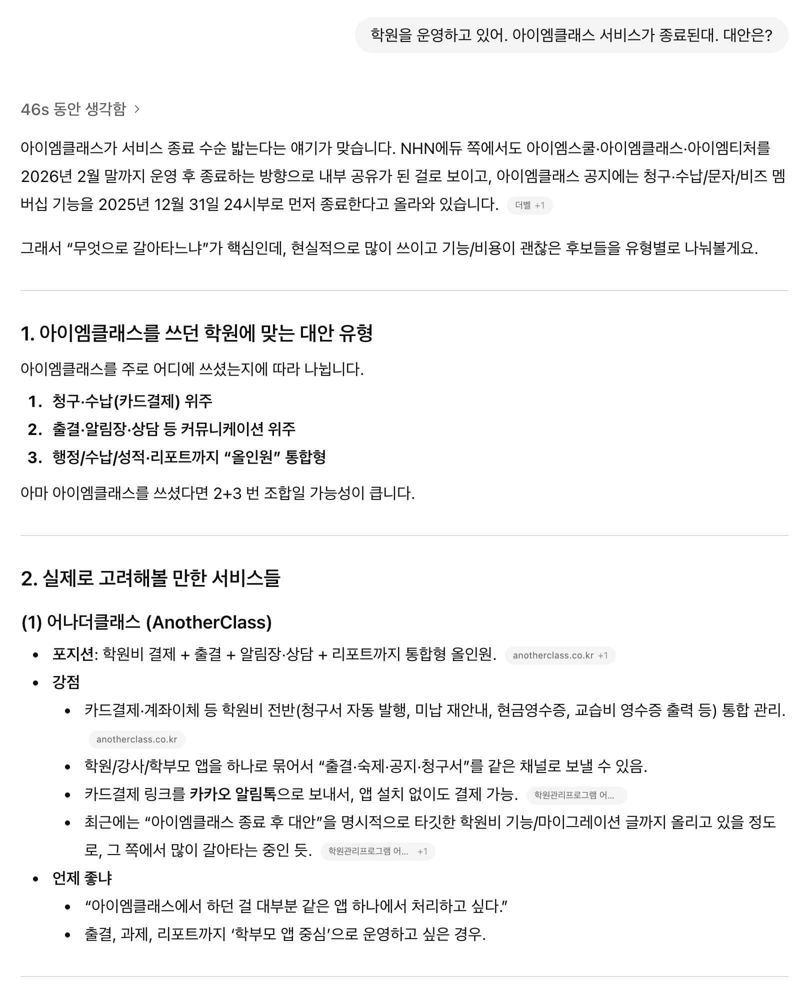 아이엠클래스 서비스 종료 대안, gpt, gemini도 어나더클래스를 추천! 왜그럴까?