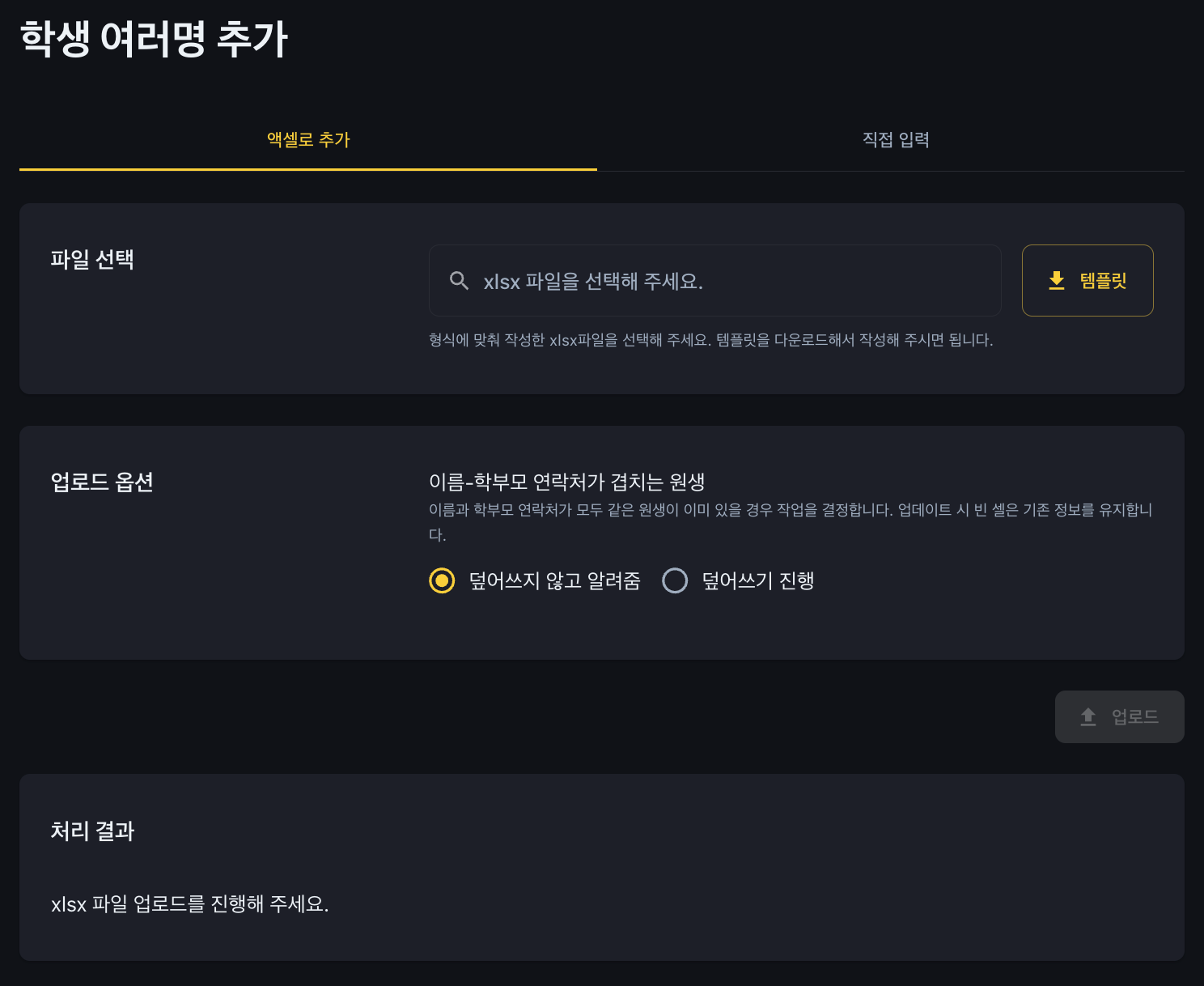이미 등록된 전화번호로 엑셀 업로드가 안 될 때 확인하세요: 어나더클래스 학원 학생정보 관리 업데이트 안내