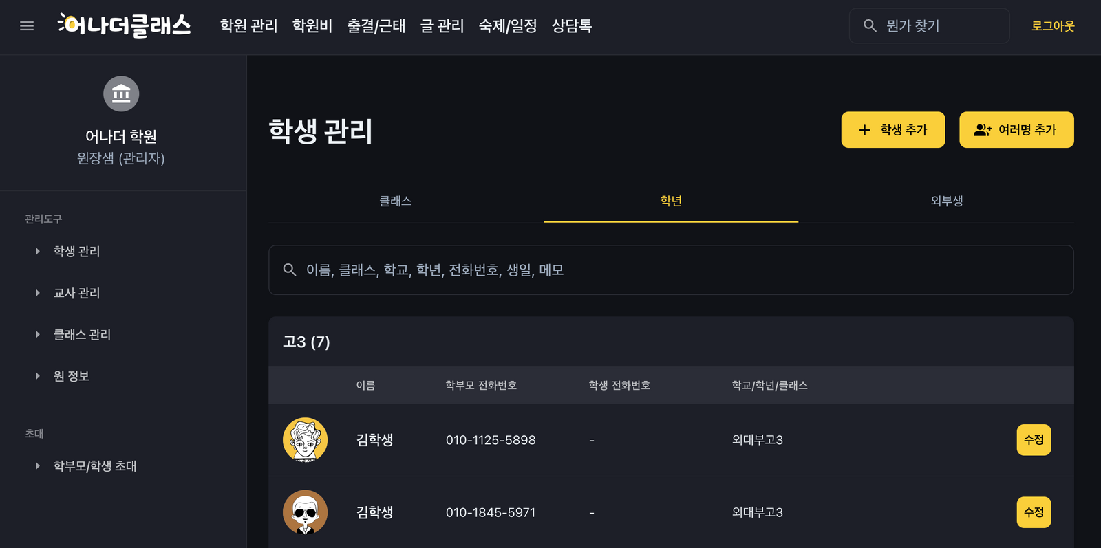 학원관리프로그램 어나더클래스 '뭔가찾기' 검색 개시