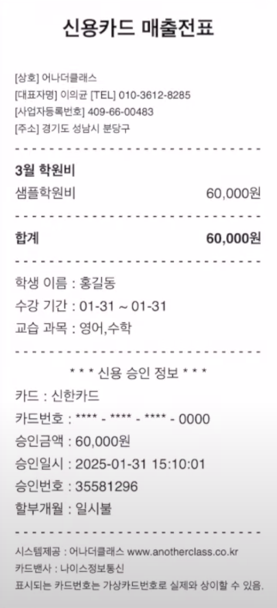 청구서를 발행하면 학부모에게는 어떻게 보여질까?- 어나더클래스 학원비 사용법