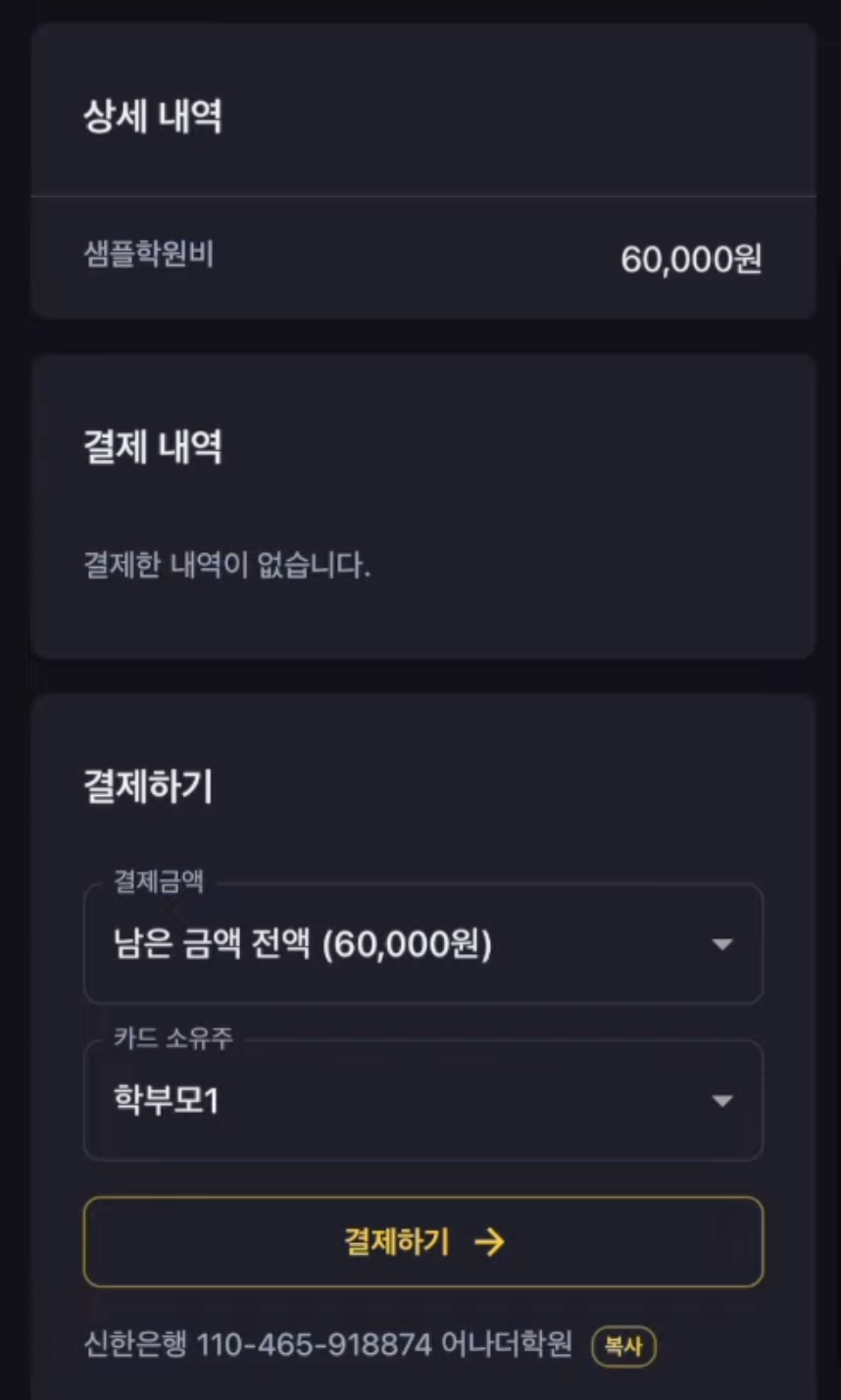청구서를 발행하면 학부모에게는 어떻게 보여질까?- 어나더클래스 학원비 사용법