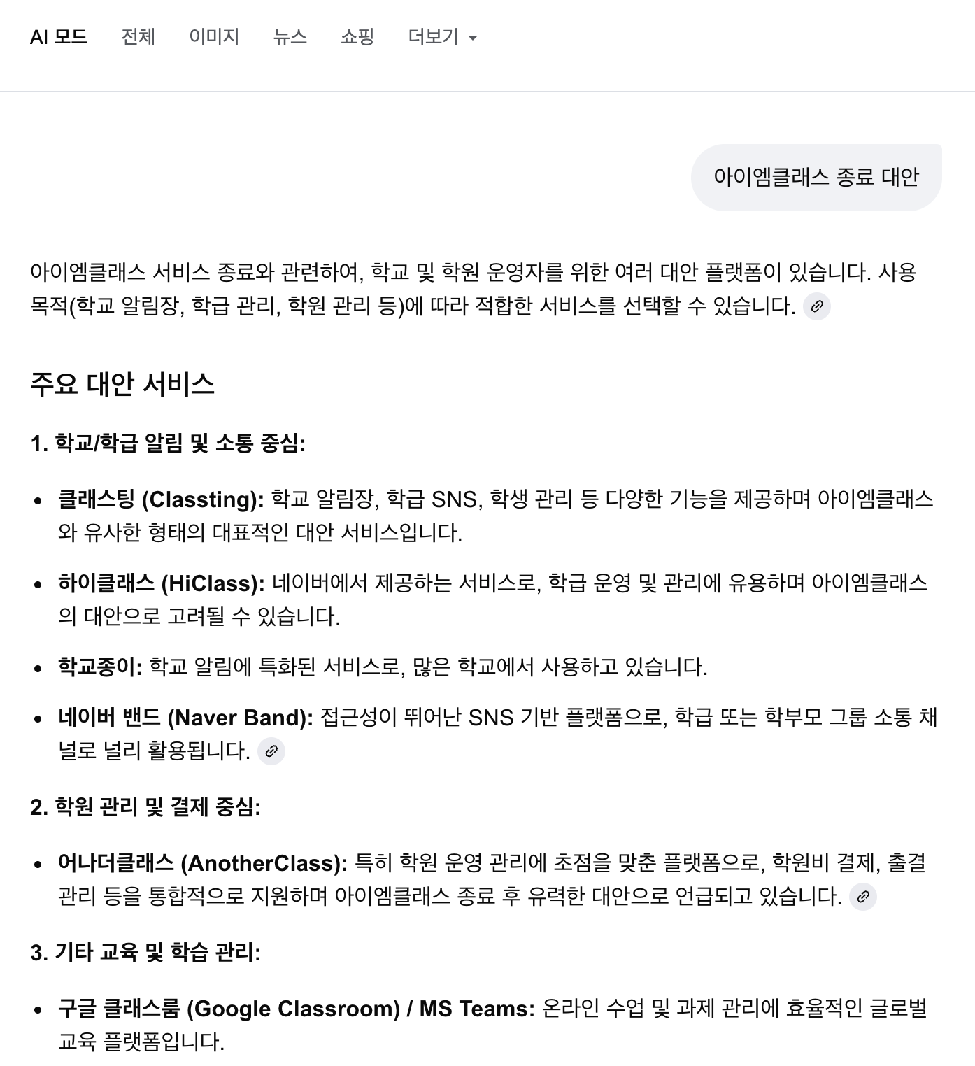 아이엠클래스 서비스 종료 대안, gpt, gemini도 어나더클래스를 추천! 왜그럴까?