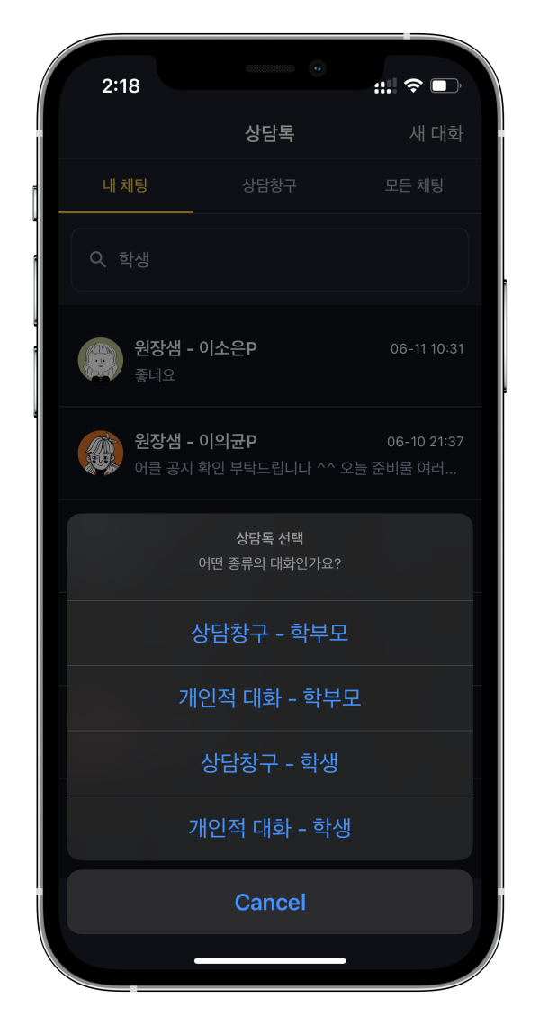 학부모에게 카카오톡 공개없이  소통하는 방법 - 학원관리프로그램 어나더클래스 상담톡
