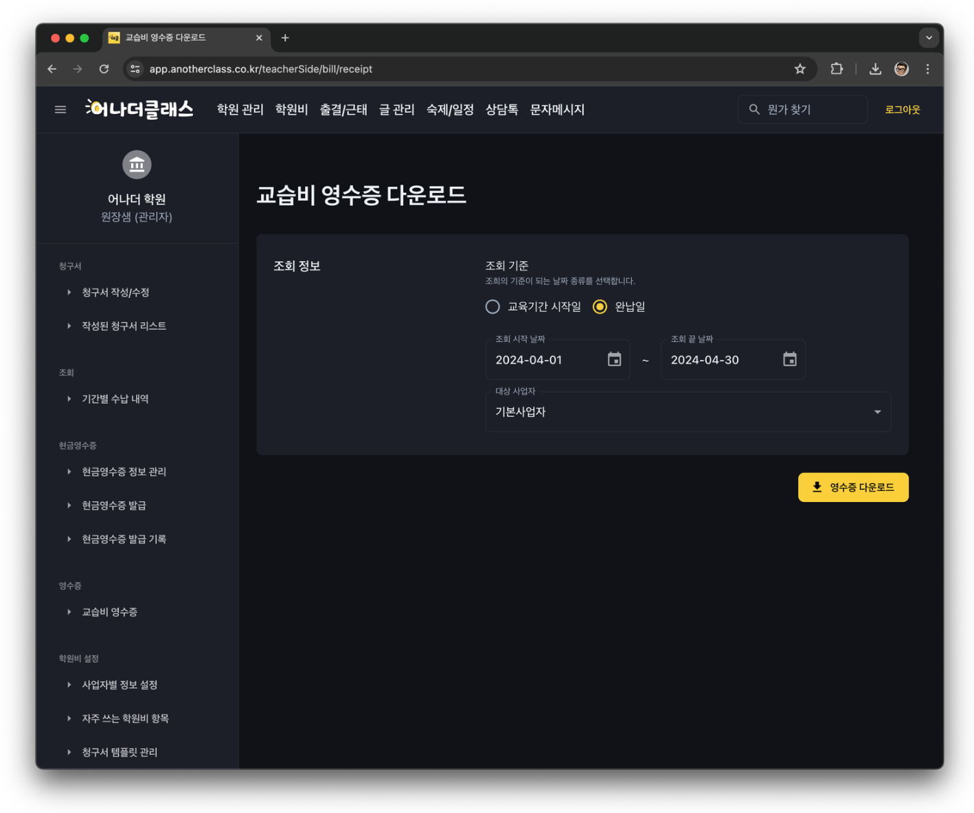 학원비 청구부터 학원비결제·현금영수증·교습비영수증까지, 한 번에 되는 학원관리프로그램