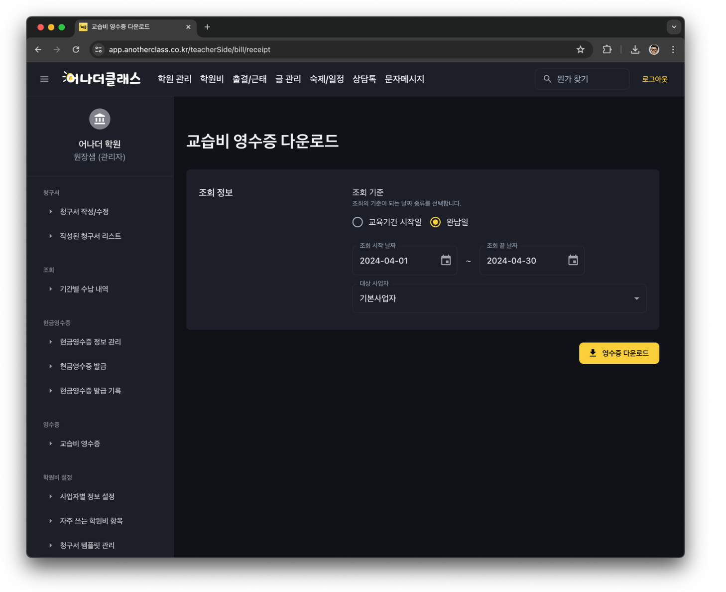 학원관리프로그램 어나더클래스 학원비결제 이후 교습비 영수증 다운로드/출력