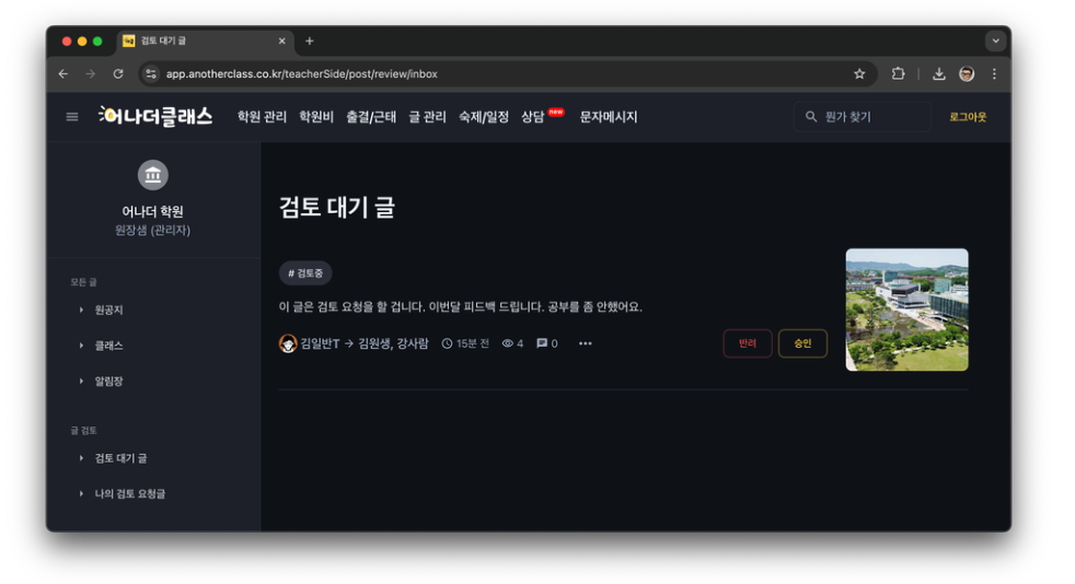 학원알림장 고민, '발행 전 글 검토'로 끝! 학원관리프로그램 어나더클래스의 필수 안전망