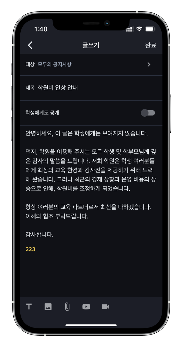 학원관리프로그램 학생에게도 공개할 글 구분해서 적기