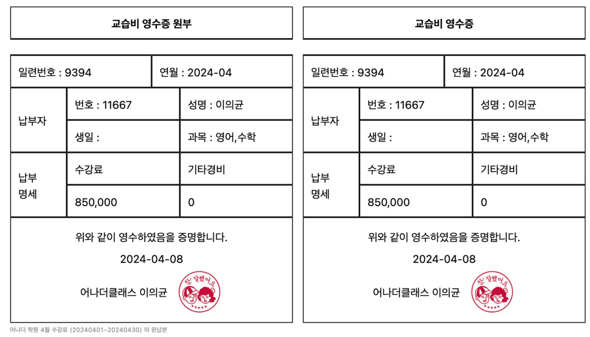 학원의 교습비영수증 관리 혁신 - 학원관리프로그램 어나더클래스로 시작하세요.