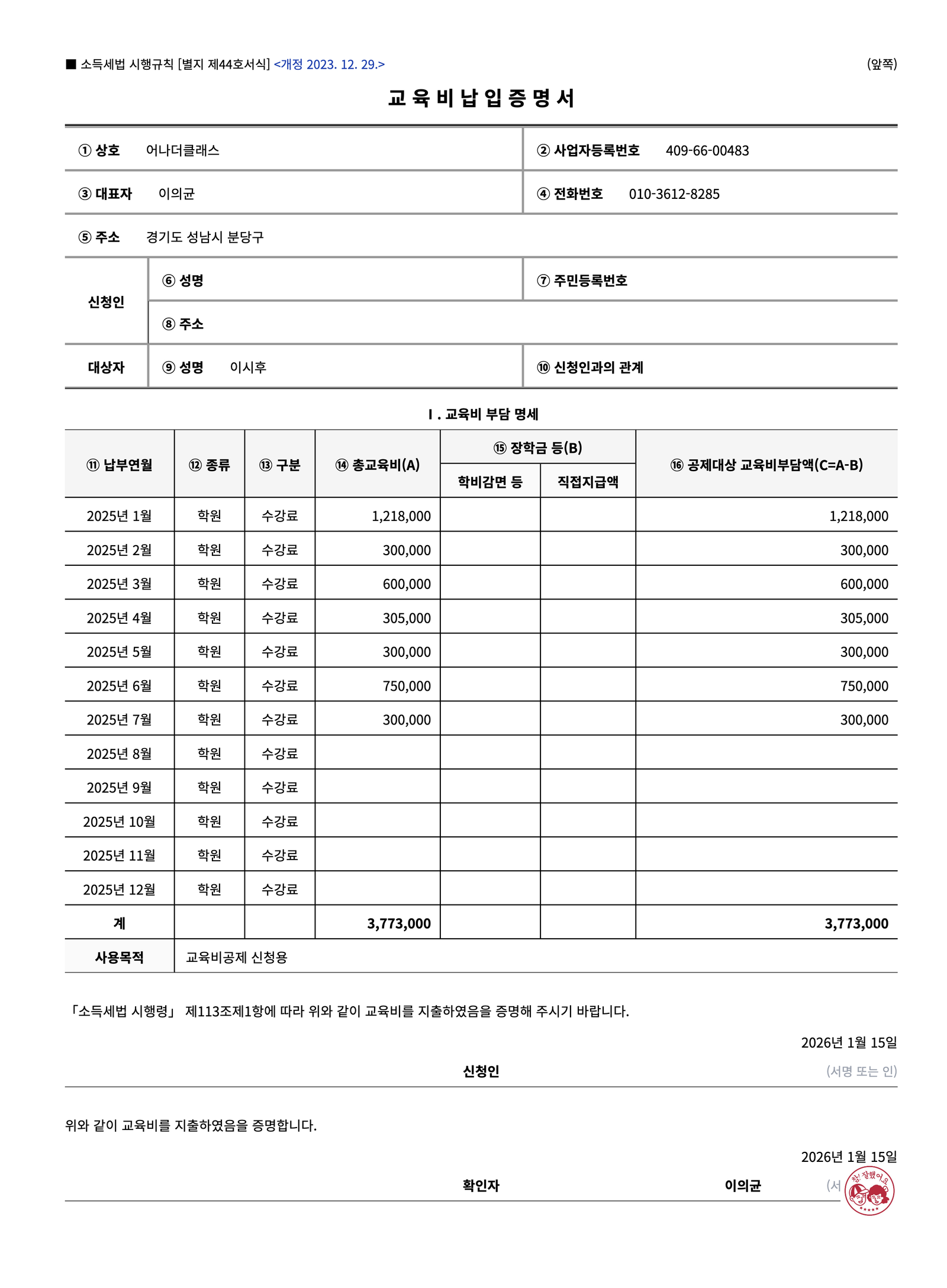 연간교육비영수증, 이제 진짜 편하게 발급하세요! 어나더클래스 학원관리프로그램의 새로운 추가기능