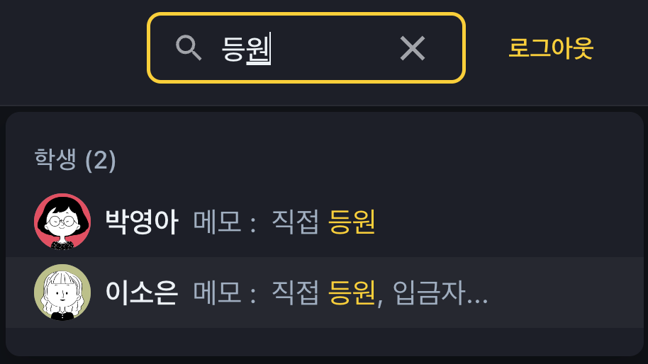 학원관리프로그램 어나더클래스 '뭔가찾기' 검색 개시