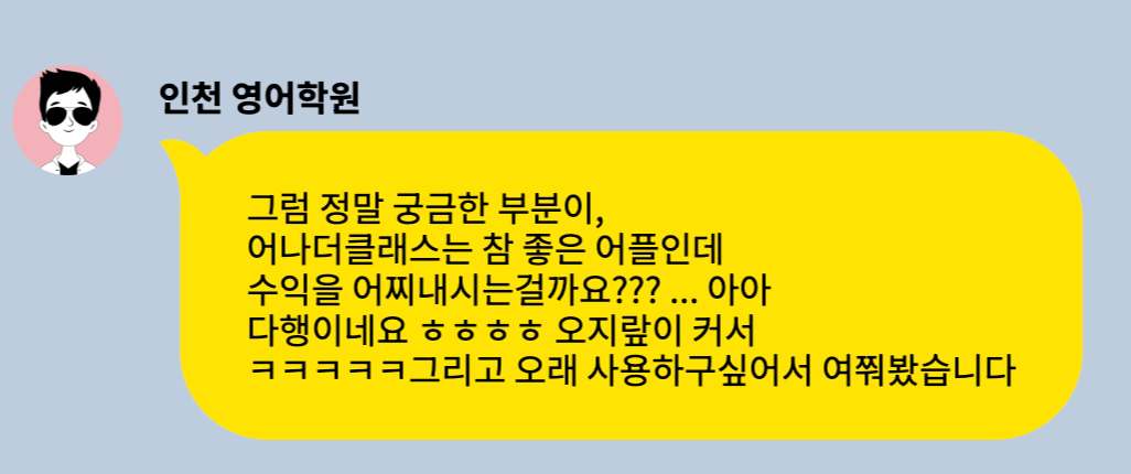 떠오르는 학원관리프로그램 어나더클래스 이런 반응까지?- 나만 못 본 진짜 후기 모음