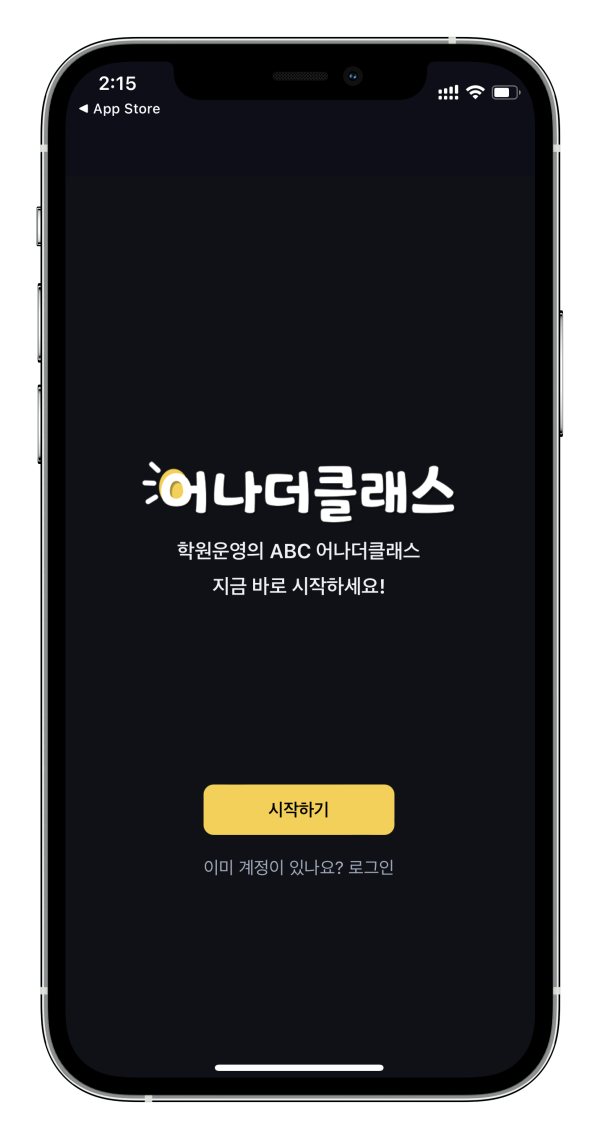 학원어플 어나더클래스에서 학원운영부터 학원비관리, 버스에 내려 바로 출석체크하는 출결까지 한번에~