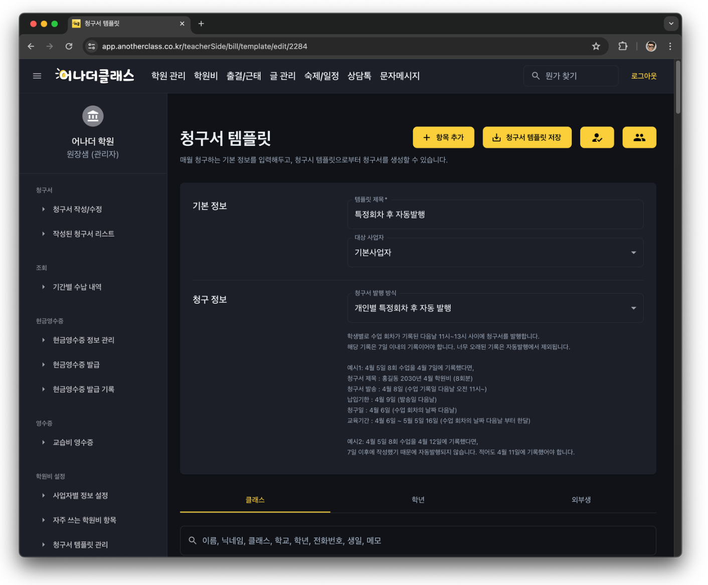 회차 수업 학원도 OK! 학생별 수업일에 맞춰 자동 청구, 학원관리프로그램 어나더클래스의 학원비자동발행