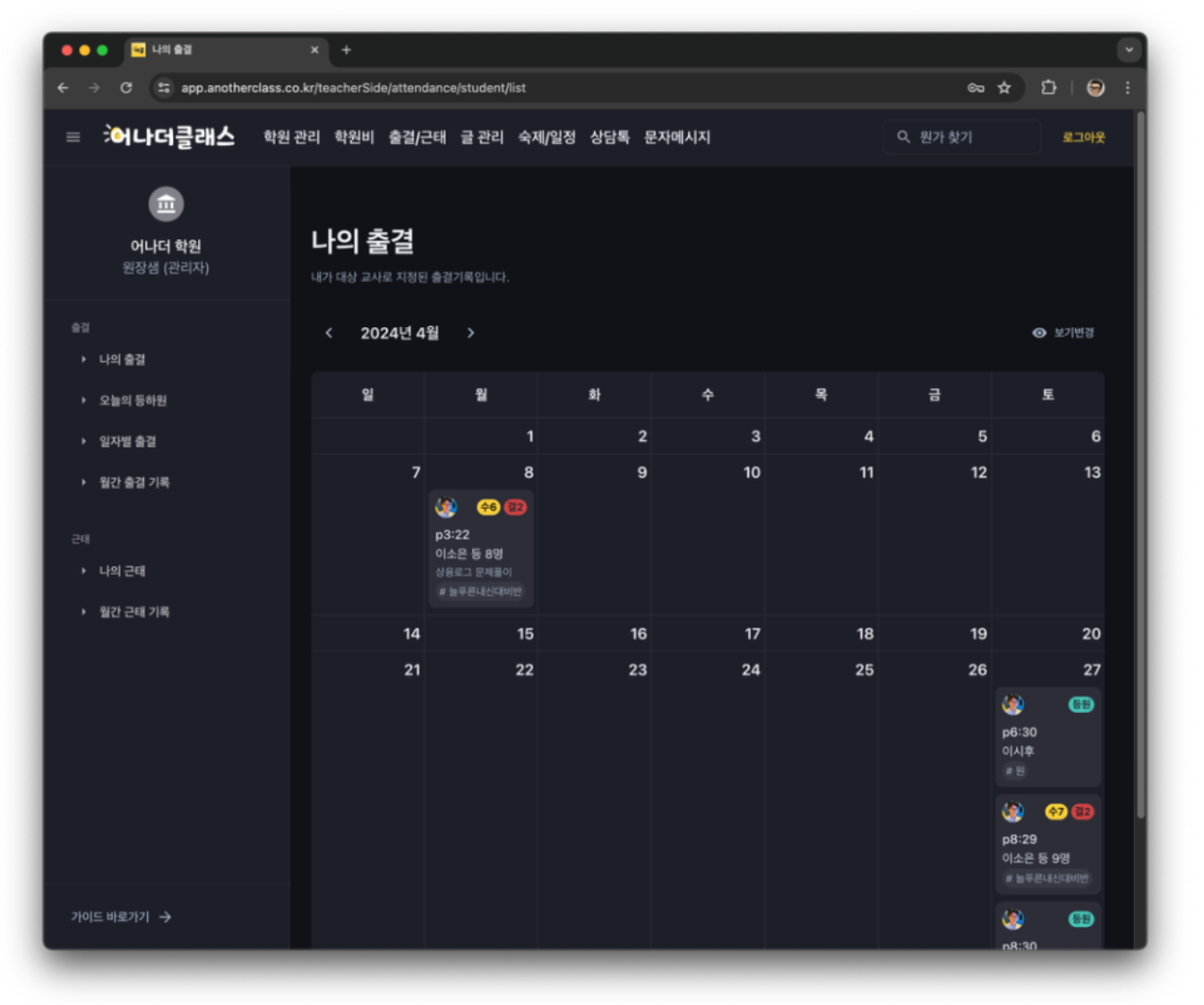 아이엠클래스 원장님들, 서비스 종료 임박했다면 지금 바로 어나더클래스로 갈아타세요! (출결이 이렇게 편해질 줄이야...)