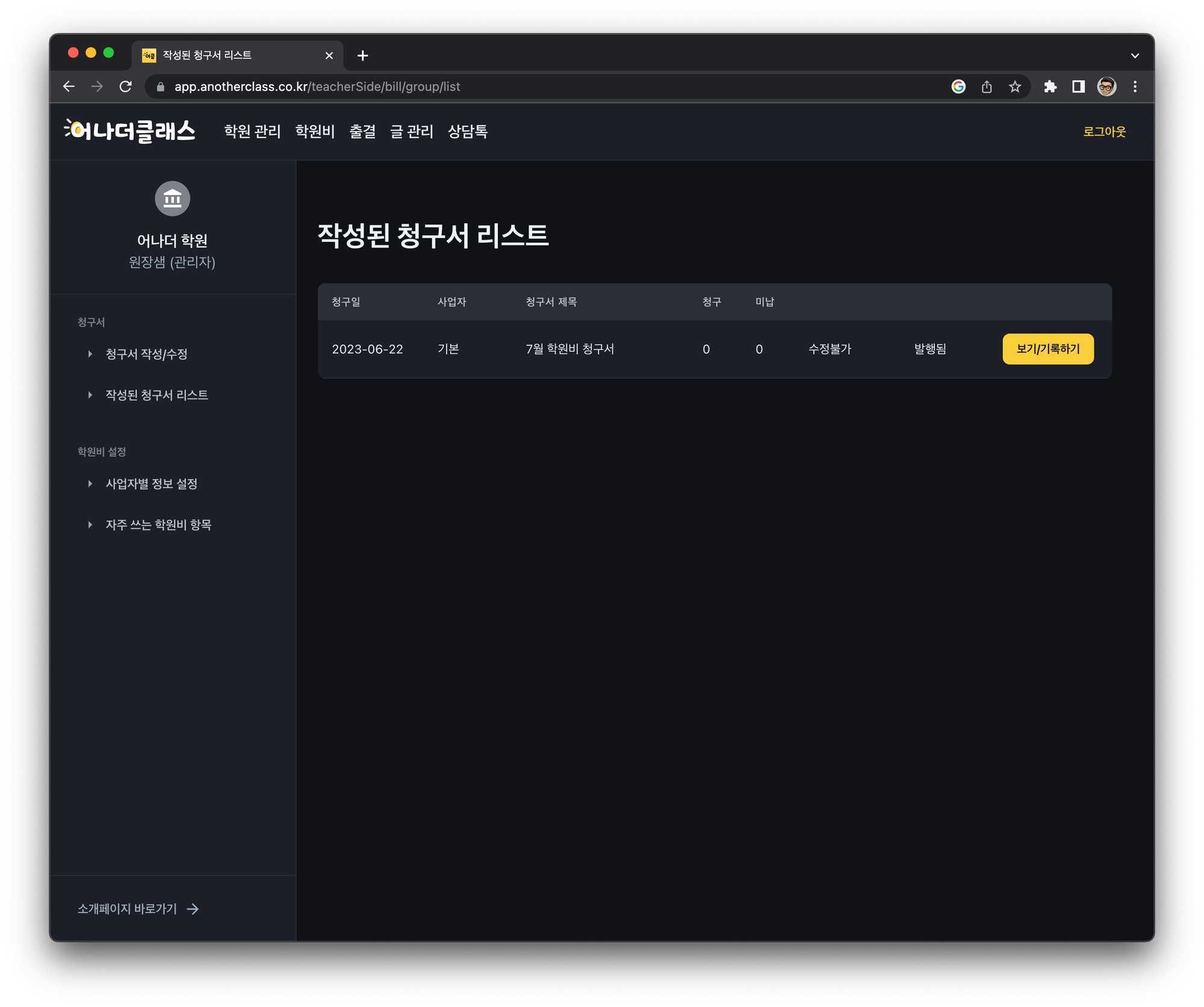 학원어플 어나더클래스의 학원비결제 시스템, 비대면결제의 시대를 선도하다!