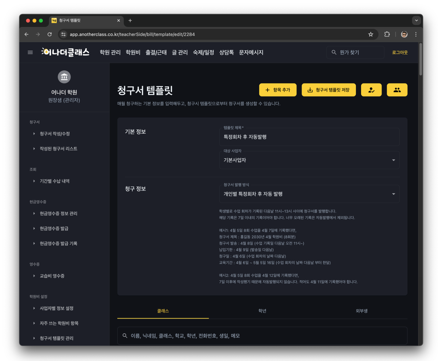 학원관리프로그램 어나더클래스 학원비결제 특정회차 출결 후 청구서 자동발행