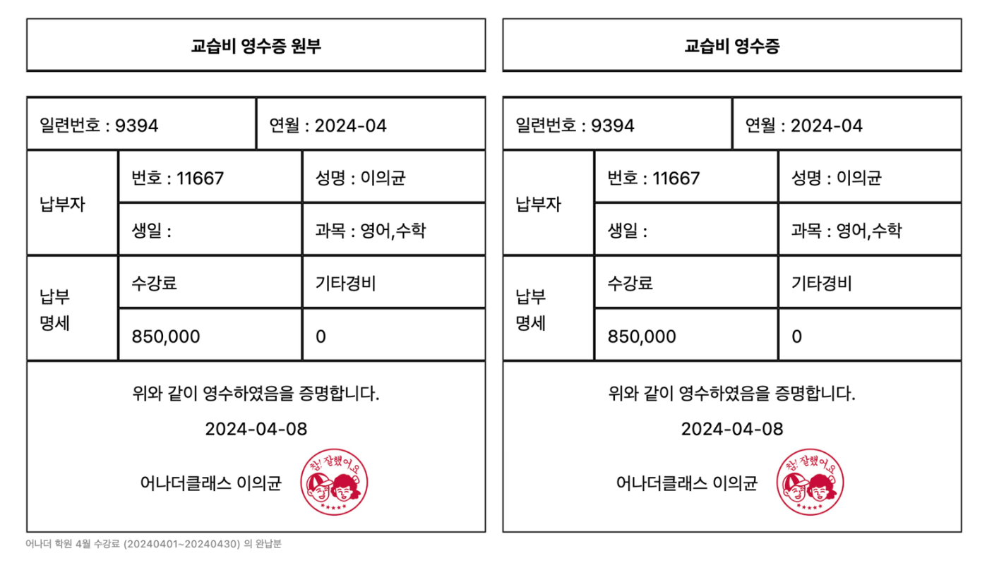 학원비 청구부터 학원비결제·현금영수증·교습비영수증까지, 한 번에 되는 학원관리프로그램