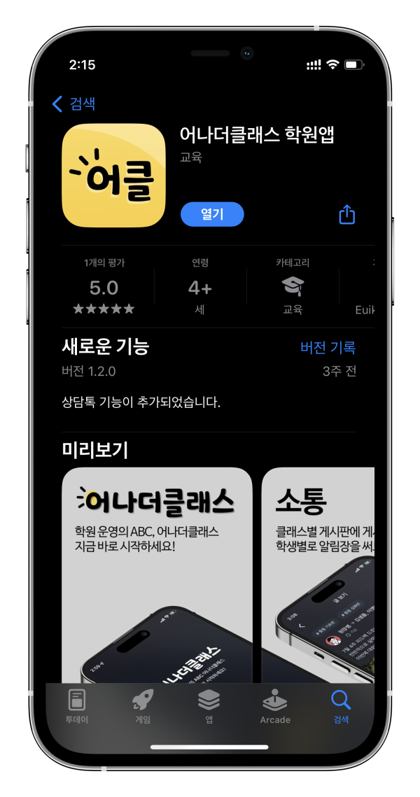 학원어플 어나더클래스에서 학원운영부터 학원비관리, 버스에 내려 바로 출석체크하는 출결까지 한번에~