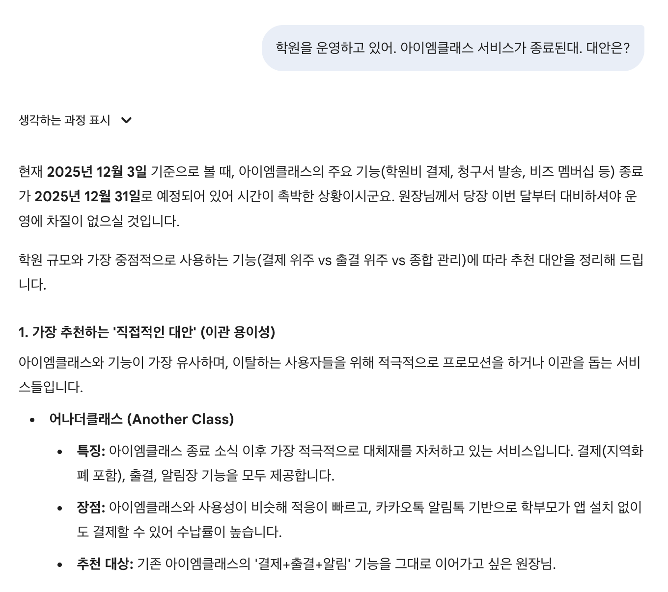 아이엠클래스 서비스 종료 대안, gpt, gemini도 어나더클래스를 추천! 왜그럴까?