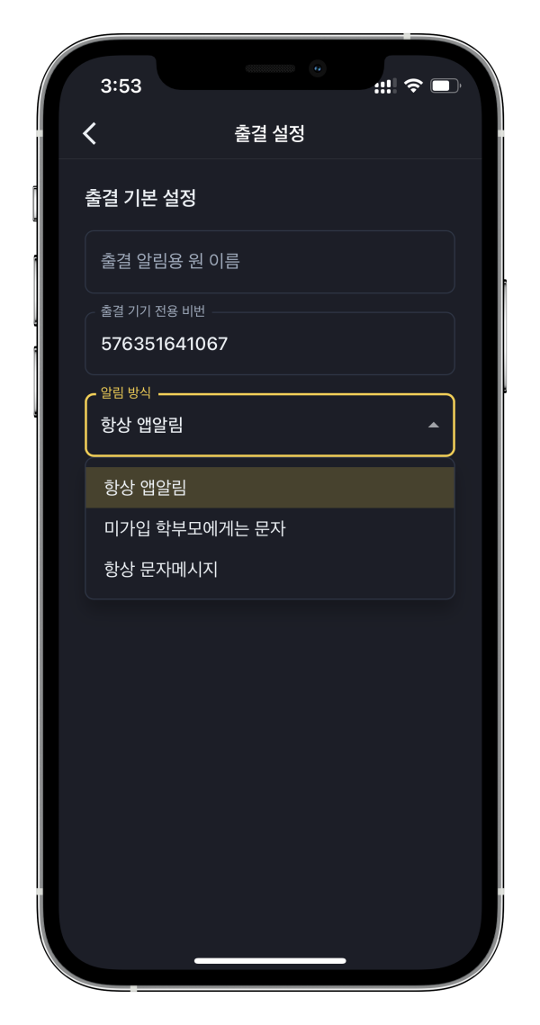 학원관리프로그램 어나더클래스 학원출결 알림받는 방법 설정하기