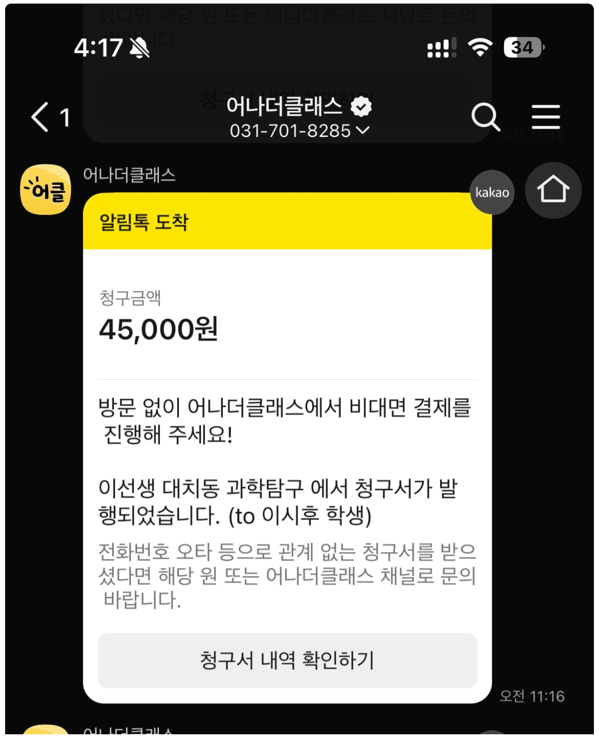 학원관리프로그램 어나더클래스에서 이제 앱 설치 없이 간편하게 학원비결제 하세요!