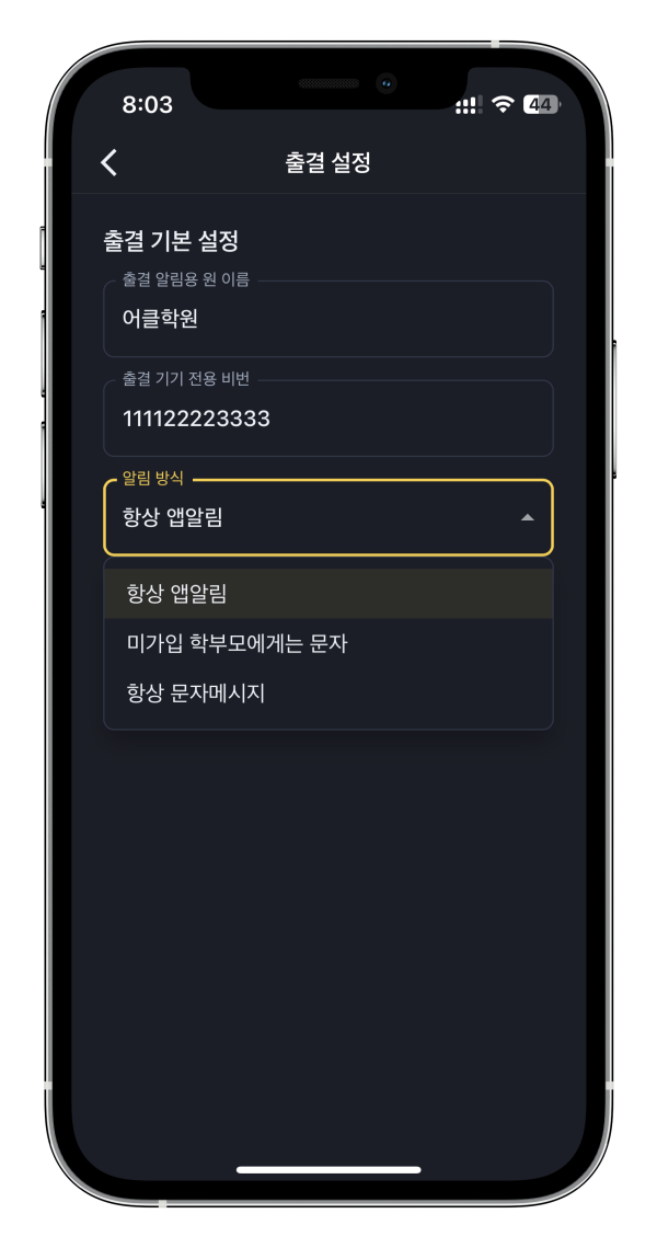 학원 출결, 버스에서 내려 등원하면 학원출결관리와 알림이 한번에 👏🏻
