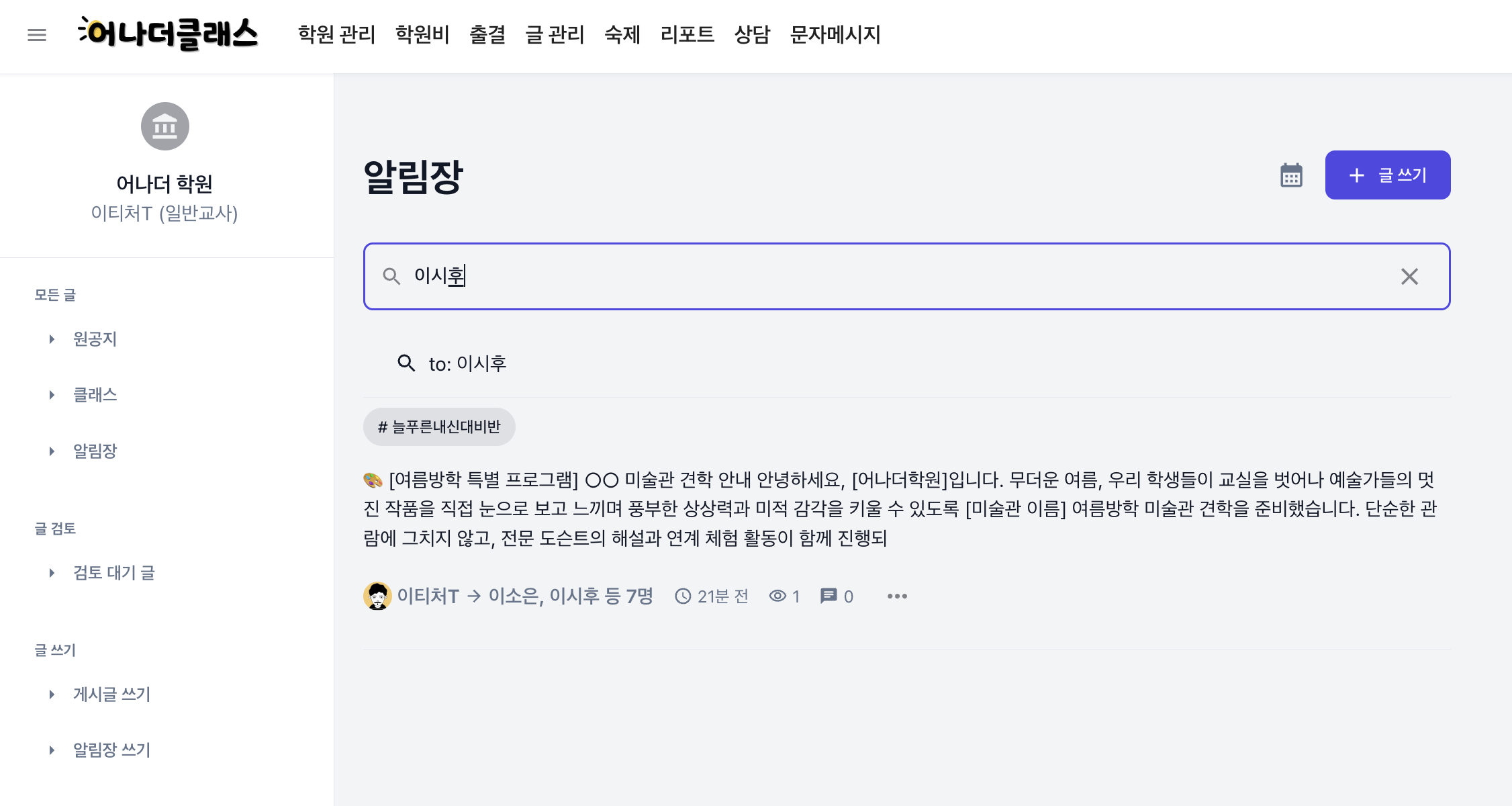 학원관리프로그램 어나더클래스 보강·공동담임·인수인계까지 고려한 알림장 검색 개선