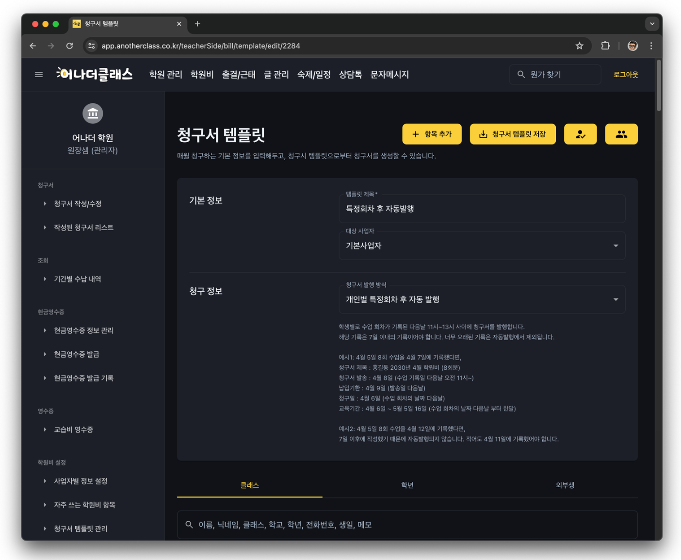 학원비결제, 이제 더 스마트하고 간편하게! 어나더클래스 학원관리프로그램으로 혁신을 경험하세요!