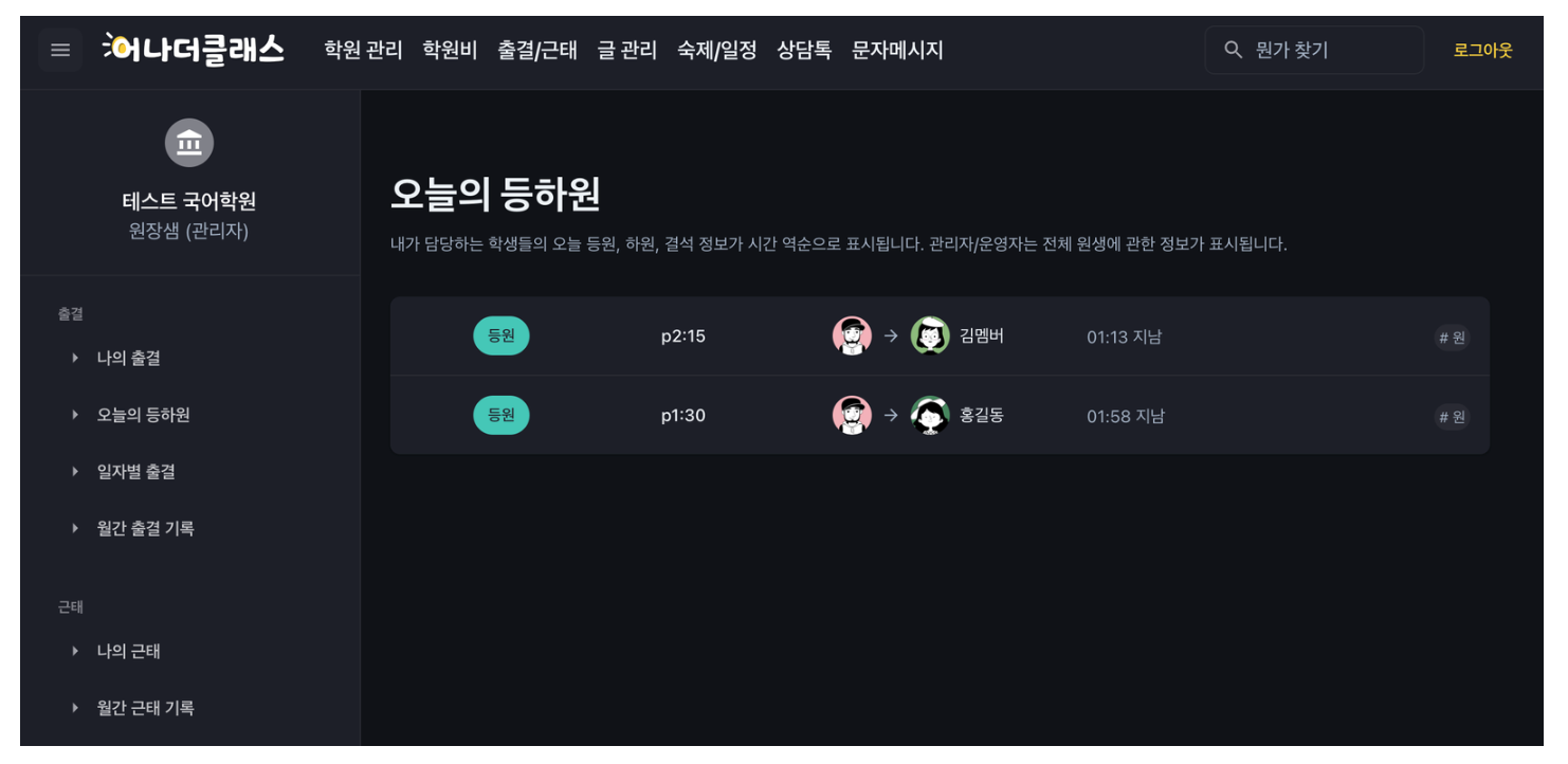 학원출결, 아직도 수기로 확인하고 계신가요? 원장님들이 학원관리프로그램 어나더클래스를 선택하는 이유