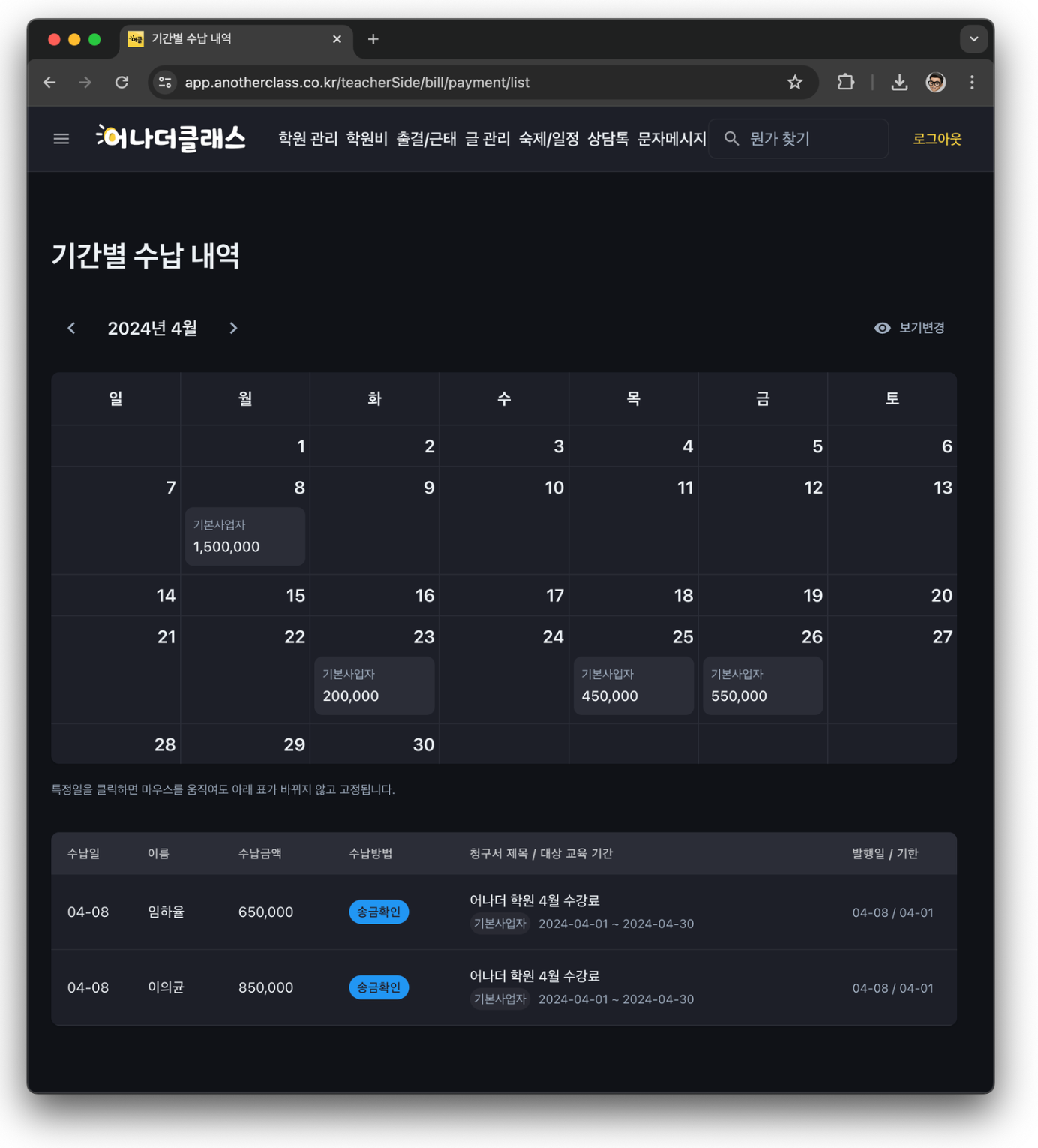 학원관리프로그램 어나더클래스 학원비결제 기간별 수납 내역 확인