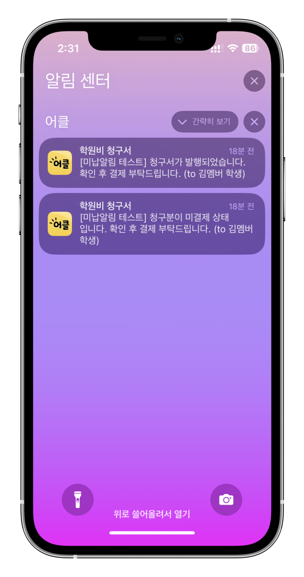 학원비결제 미납자 선택 - 재알림 기능 추가 학원관리프로그램 어나더클래스