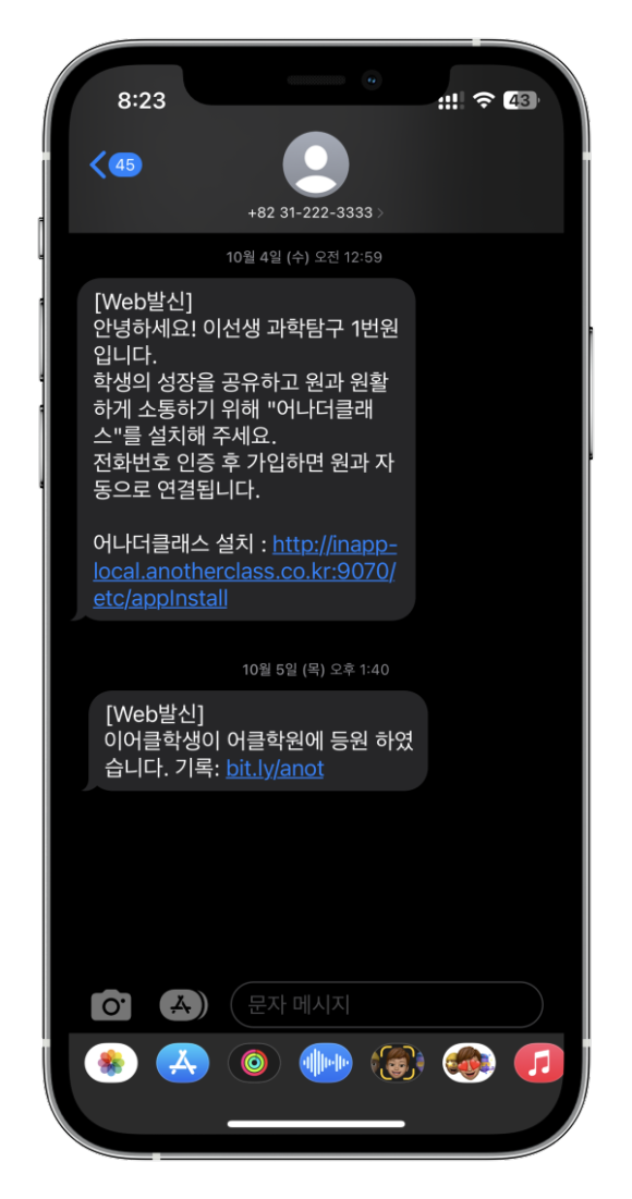 학원관리프로그램 어나더클래스 학원출결 알림받는 방법 설정하기