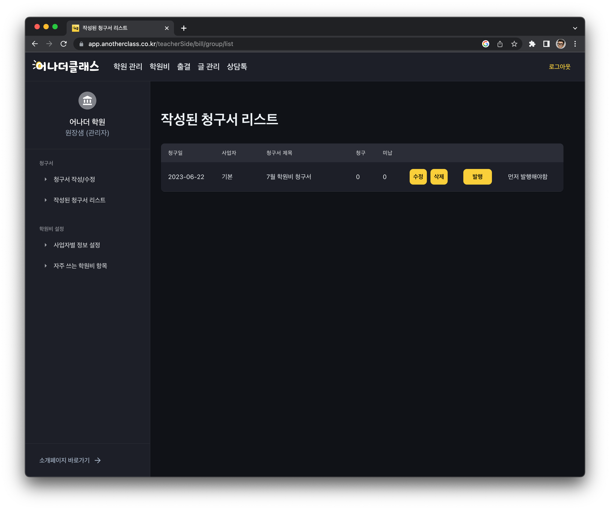 학원어플 학원비결제 어나더클래스 - 학원프로그램 pc에서 청구서 발행하기