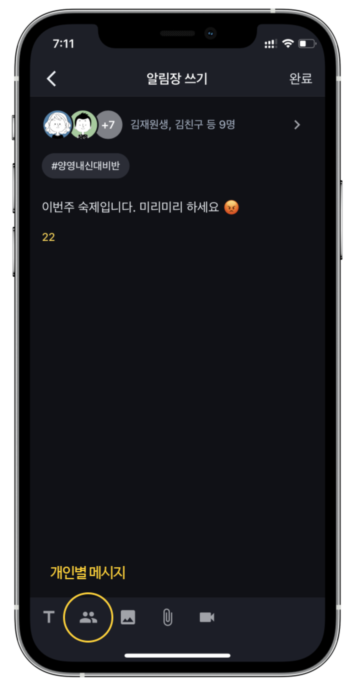 그거 아세요? 여러 명에게 한번에 작성해서 보내도 개인 알림장처럼 전달됩니다