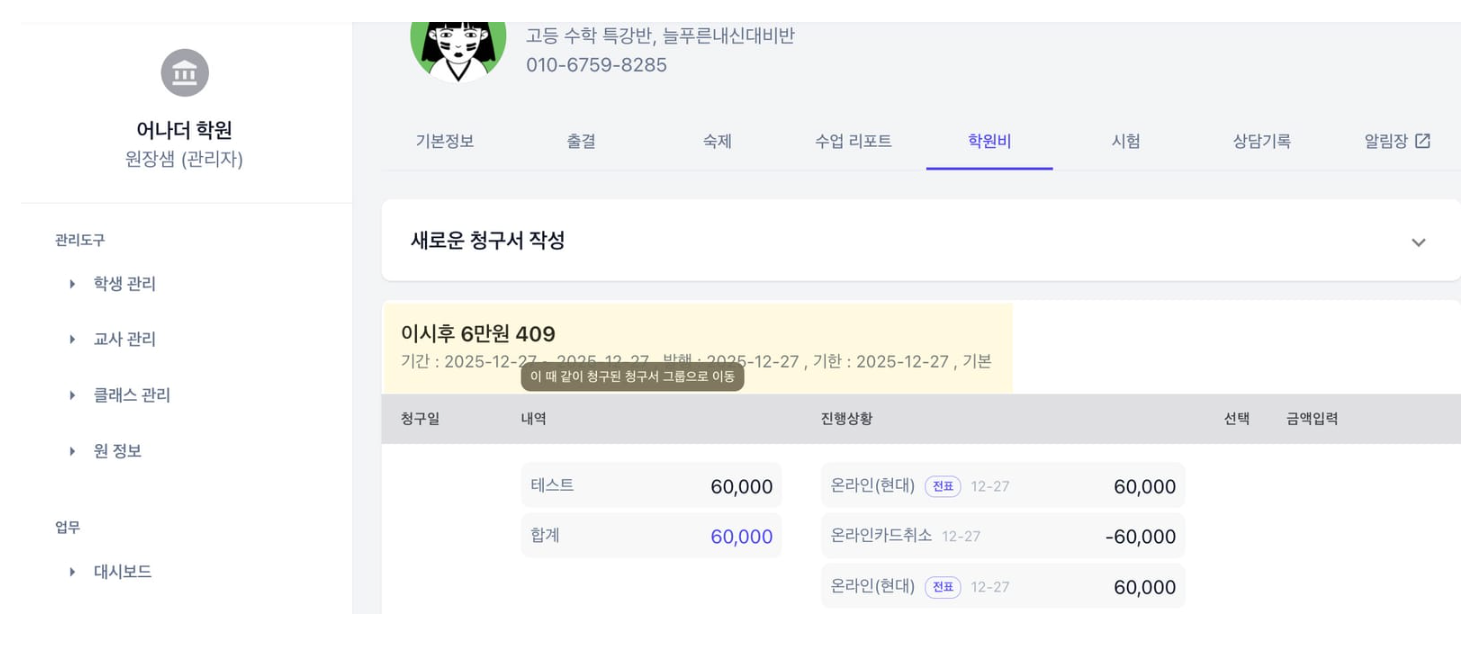 원장님들이 정말 기다렸던 어나더클래스의 학원비결제 청구서 기능 업데이트