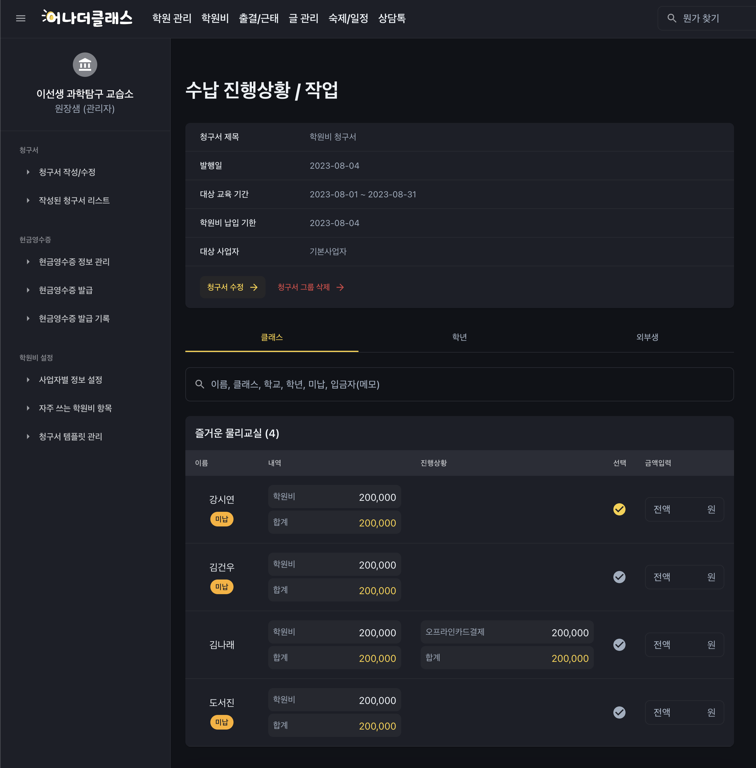 학원비결제 어나더클래스 청구서 수정기능 추가
