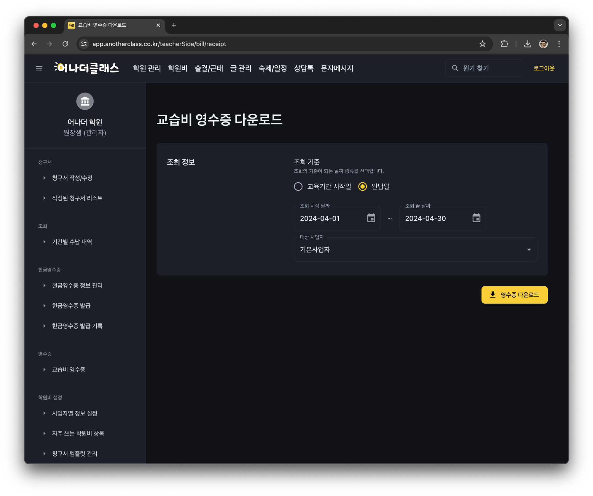 학원비결제 관리의 혁신, 학원관리프로그램 어나더클래스로 시작하세요!