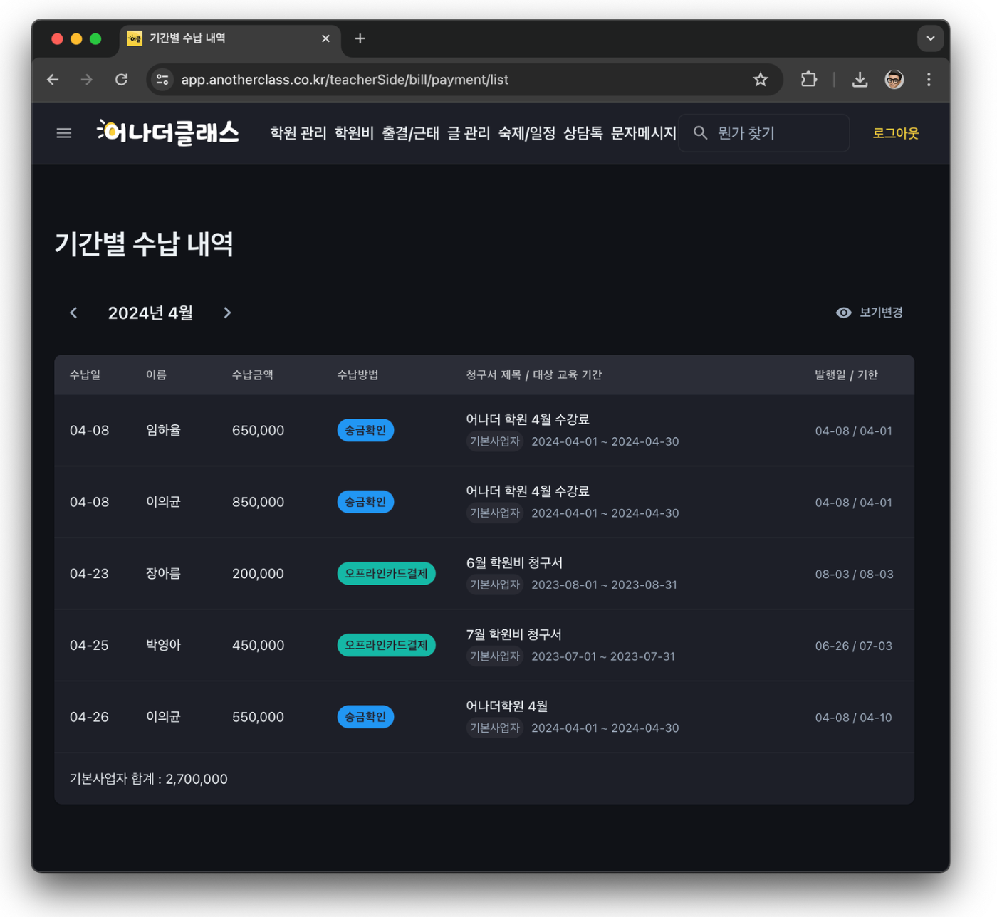 학원관리프로그램 어나더클래스 학원비결제 기간별 수납 내역 확인