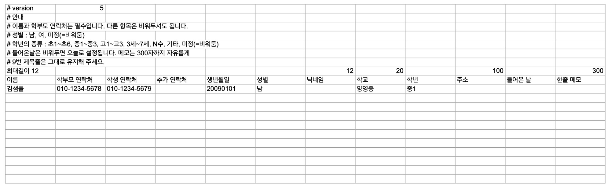 이미 등록된 전화번호로 엑셀 업로드가 안 될 때 확인하세요: 어나더클래스 학원 학생정보 관리 업데이트 안내